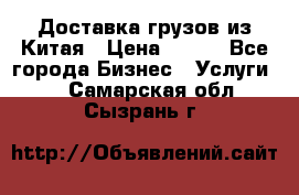 CARGO Доставка грузов из Китая › Цена ­ 100 - Все города Бизнес » Услуги   . Самарская обл.,Сызрань г.